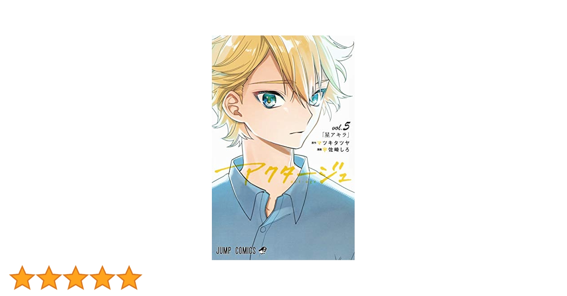アクタージュ アクタージュ act-age 5 (ジャンプコミックス) | 宇佐崎 しろ